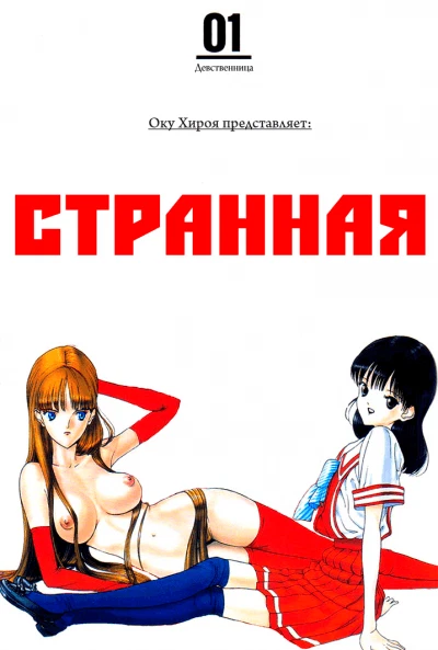 Странная Любовь