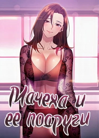 Мачеха и ее подруги