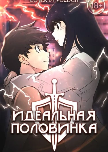 Идеальная половинка