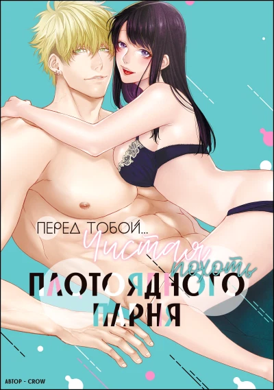 Перед тобой... Чистая похоть плотоядного парня