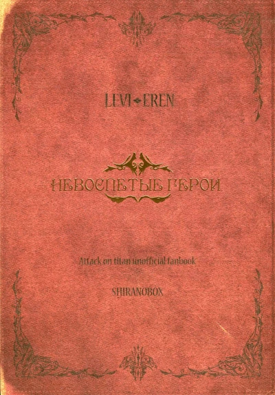 Shingeki no Kyojin dj - Невоспетые герои