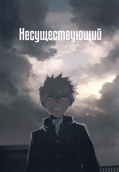 Boku no Hero Academia dj - Несуществующий