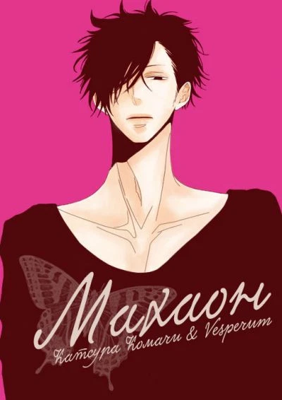 Махаон