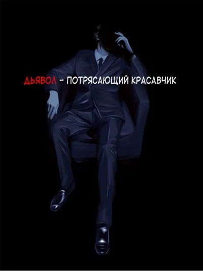 Дьявол - потрясающий красавчик