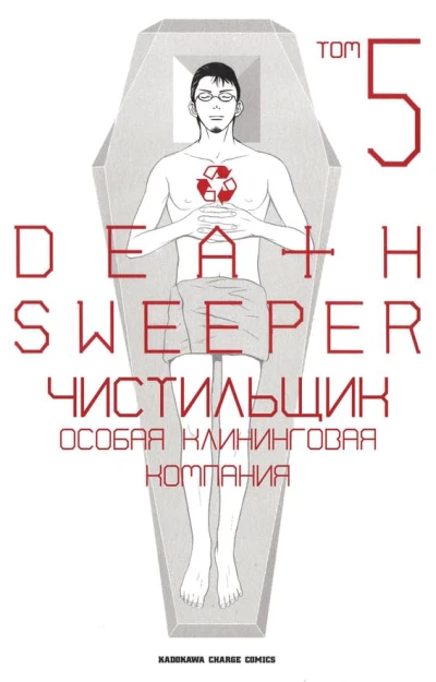 Чистильщик