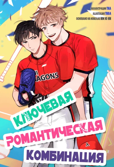Ключевая Романтическая Комбинация