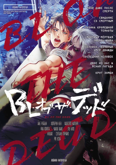 BL of the Dead