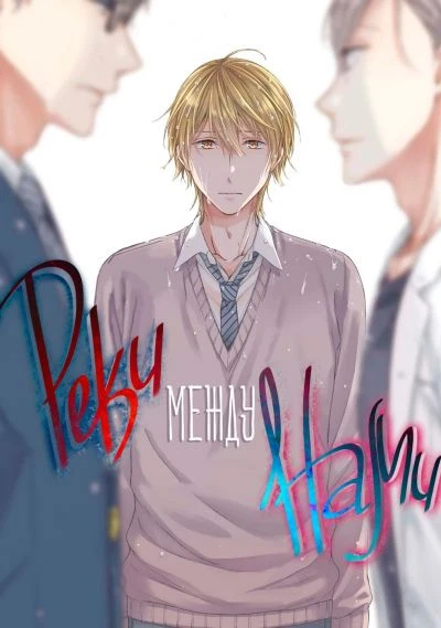 Реки между нами