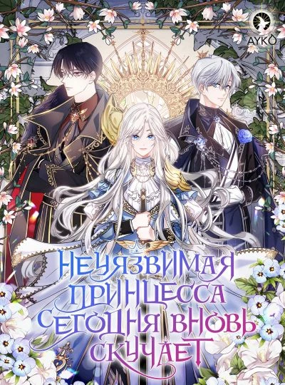 Неуязвимая принцесса сегодня вновь скучает