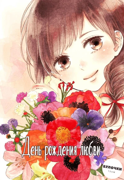День рождения любви