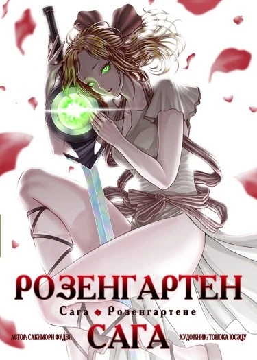 Cага о Розенгартене