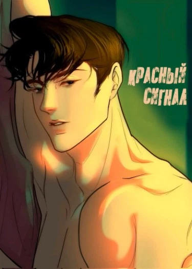 Красный сигнал
