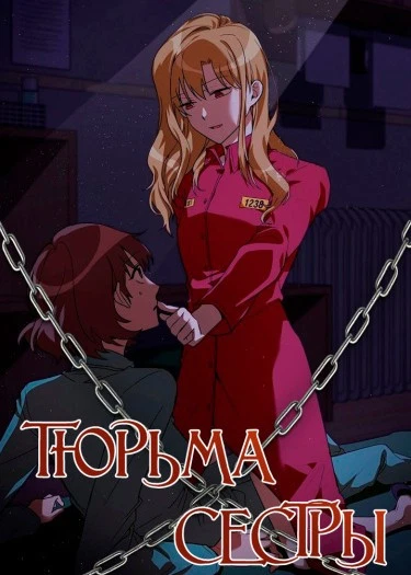 Тюрьма сестры