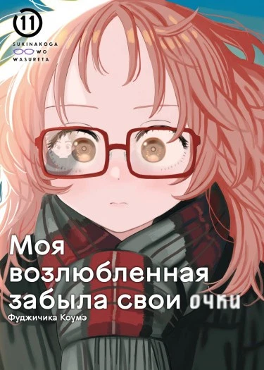 Моя возлюбленная забыла свои очки